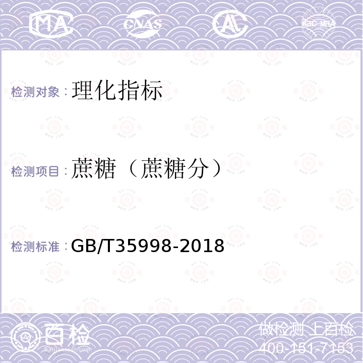 蔗糖（蔗糖分） GB/T 35998-2018 甘蔗和蔗渣的蔗糖分、锤度及纤维分测定 湿式分解法