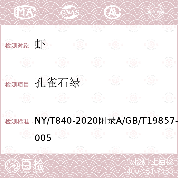 孔雀石绿 NY/T 840-2020 绿色食品 虾