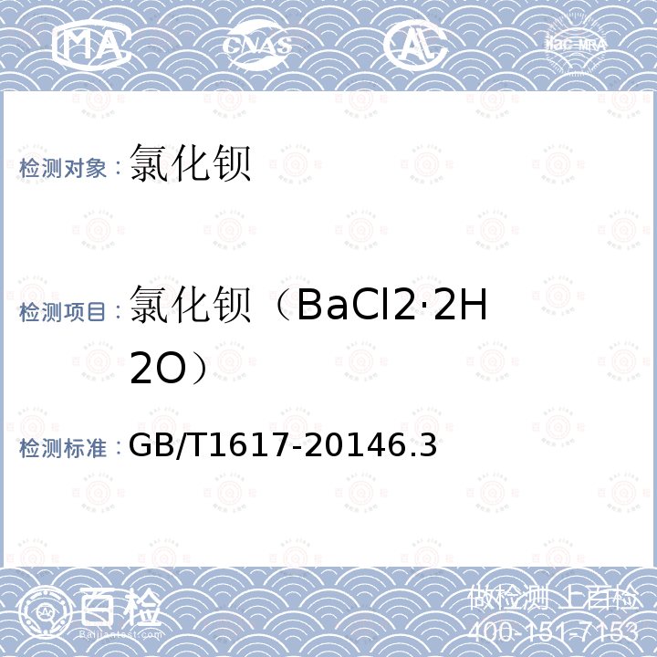 氯化钡（BaCl2·2H2O） GB/T 1617-2014 工业氯化钡