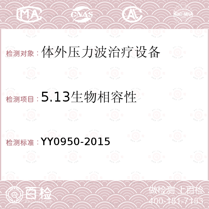 5.13生物相容性 YY/T 0950-2015 【强改推】气压弹道式体外压力波治疗设备