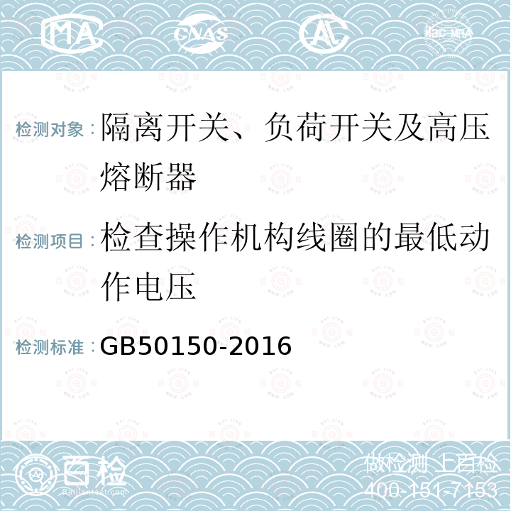 检查操作机构线圈的最低动作电压 电气装置安装工程 电气设备交接试验标准