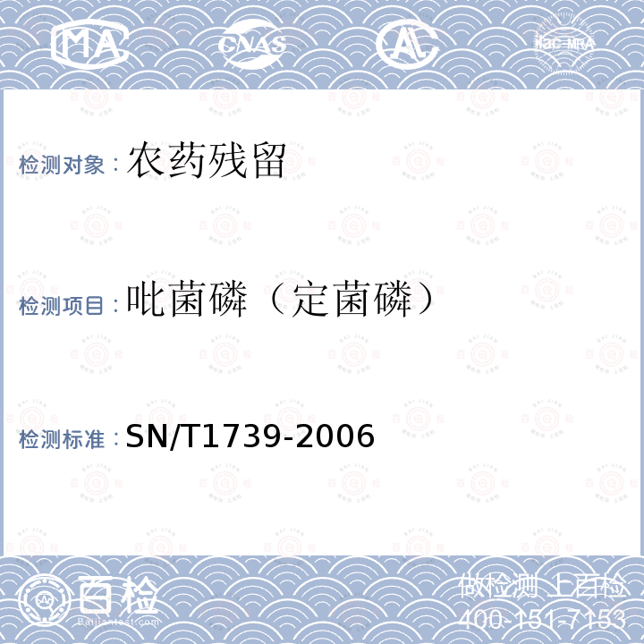 吡菌磷（定菌磷） SN/T 1739-2006 进出口粮谷和油籽中多种有机磷农药残留量的检测方法 气相色谱串联质谱法