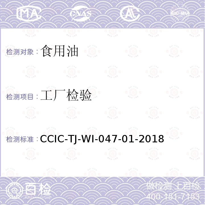 工厂检验 CCIC-TJ-WI-047-01-2018 康师傅方便面用油项目工作规范