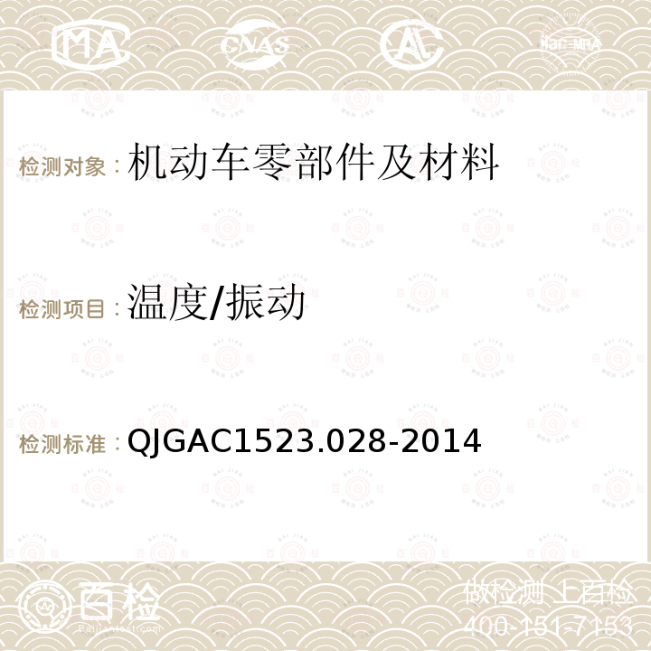 温度/振动 QJGAC1523.028-2014 电子电器适应性及可靠性通用试验规范 