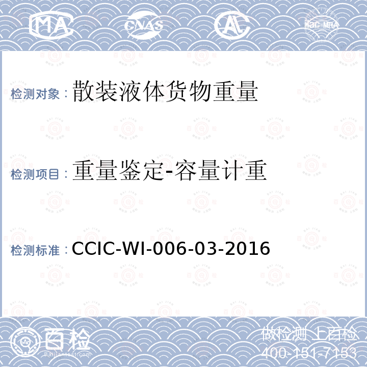 重量鉴定-容量计重 CCIC-WI-006-03-2016 液体商品重量鉴定工作规范