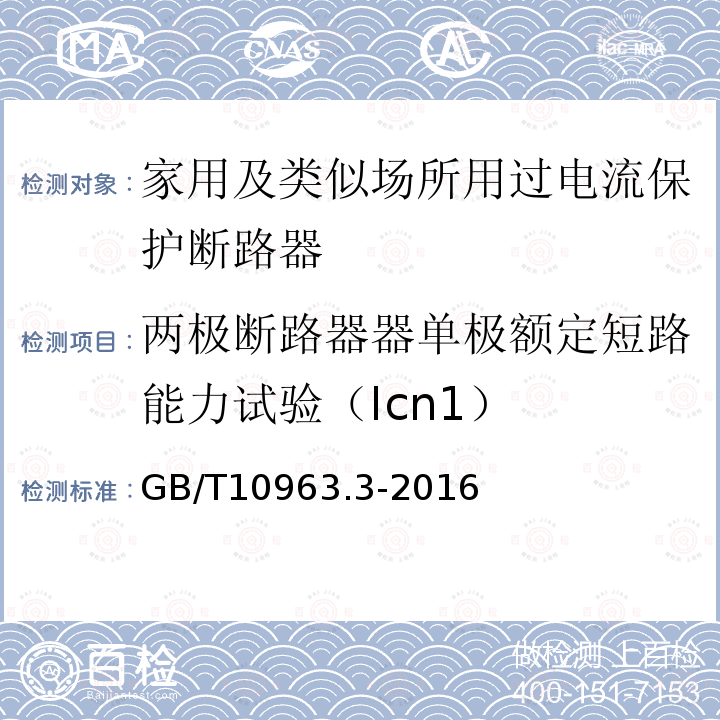 两极断路器器单极额定短路能力试验（Icn1） 家用及类似场所用过电流保护断路器 第3部分：用于直流的断路器