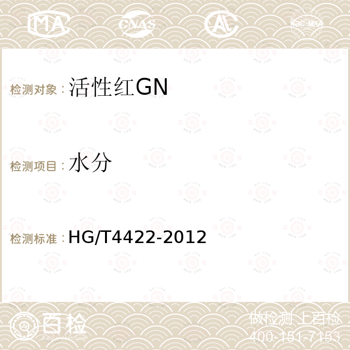 水分 HG/T 4422-2012 活性红GN