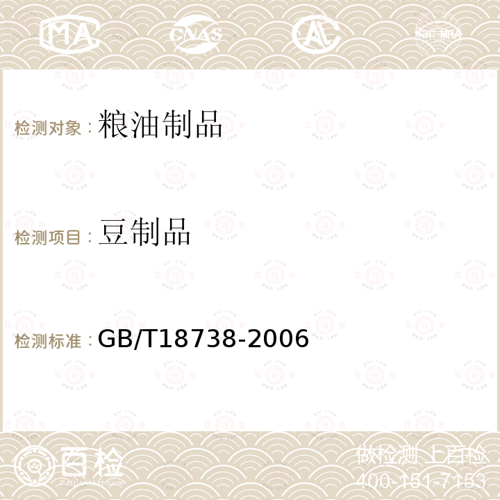 豆制品 GB/T 18738-2006 速溶豆粉和豆奶粉