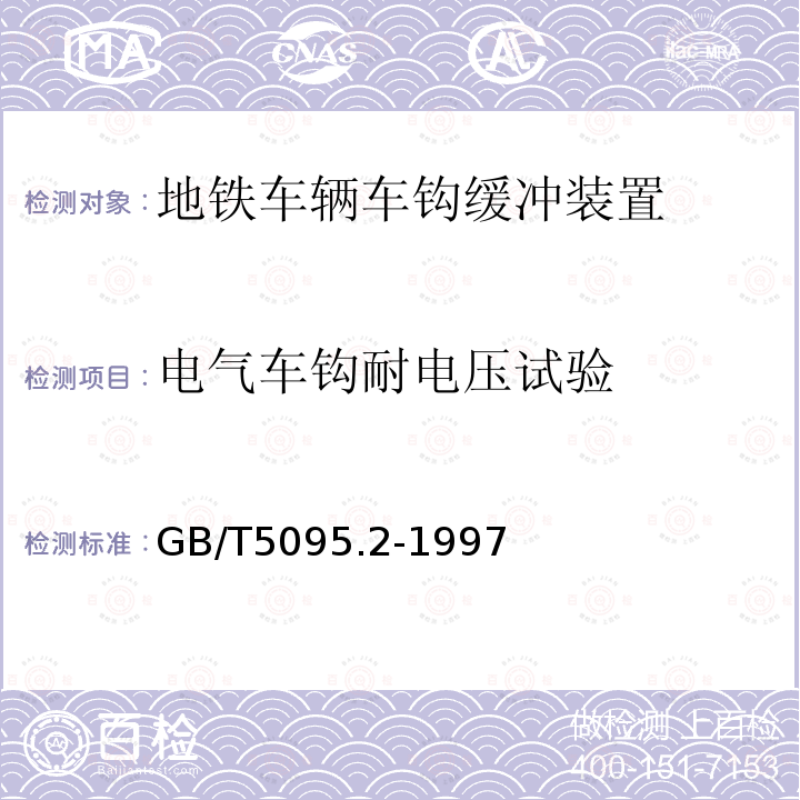 电气车钩耐电压试验 GB/T 5095.2-1997 电子设备用机电元件 基本试验规程及测量方法 第2部分:一般检查、电连续性和接触电阻测试、绝缘试验和电压应力试验