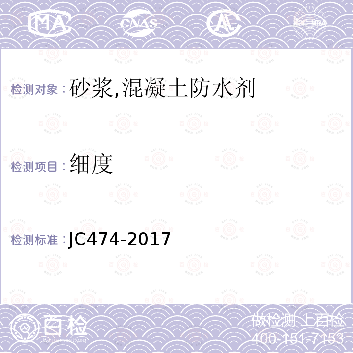 细度 JC 474-1999 砂浆、混凝土防水剂