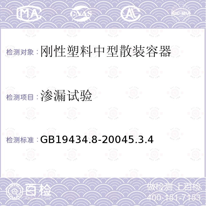 渗漏试验 GB 19434.8-2004 危险货物刚性塑料中型散装容器检验安全规范 性能检验