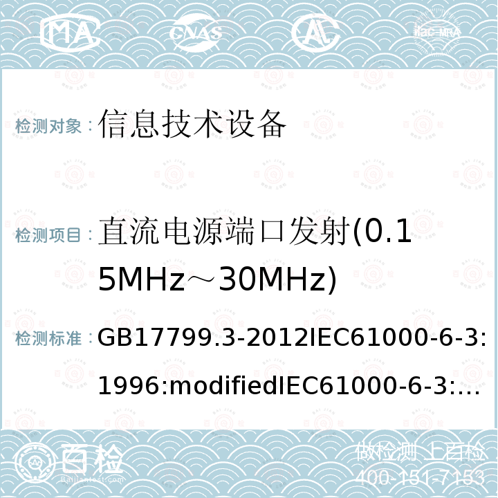 直流电源端口发射(0.15MHz～30MHz) GB 17799.3-2001 电磁兼容 通用标准 居住、商业和轻工业环境中的发射标准