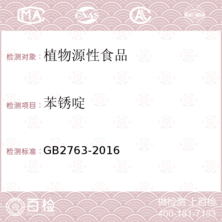 苯锈啶 GB 2763-2016 食品安全国家标准 食品中农药最大残留限量