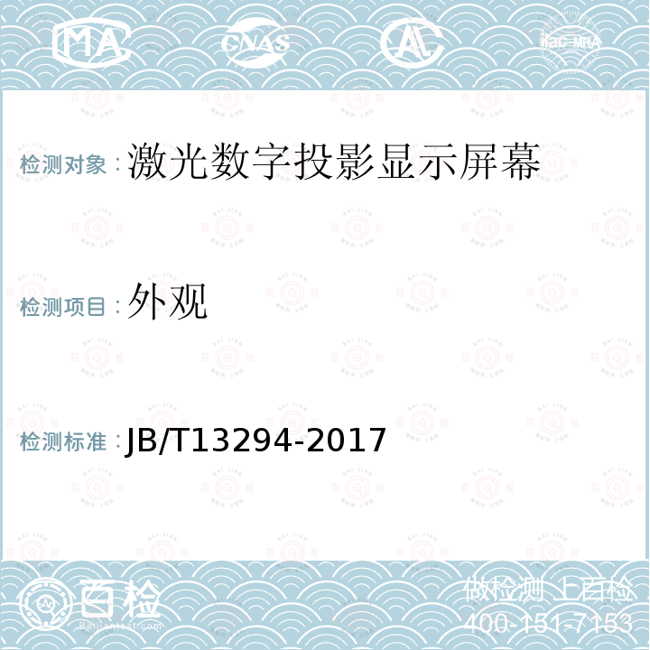 外观 JB/T 13294-2017 偏轴短焦激光数字投影显示屏幕