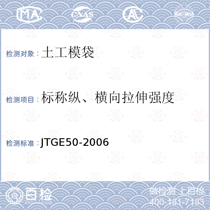 标称纵、横向拉伸强度 T 1121-2006 公路工程土工合成材料试验规程 T1121-2006