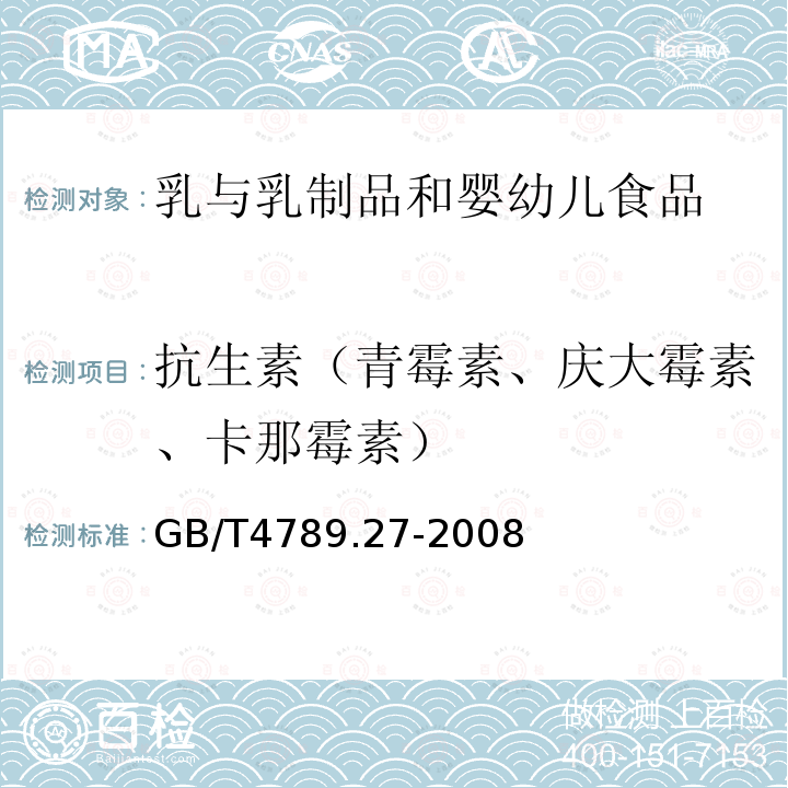 抗生素（青霉素、庆大霉素、卡那霉素） GB/T 4789.27-2008 食品卫生微生物学检验 鲜乳中抗生素残留检验