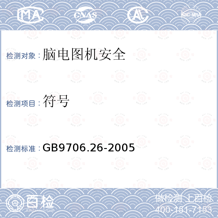 符号 GB 9706.26-2005 医用电气设备 第2-26部分:脑电图机安全专用要求