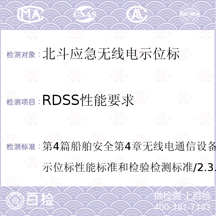 RDSS性能要求 中华人民共和国海事局 船舶与海上设施法定检验规则—国内航行海船法定检验技术规则 2016年修改通报