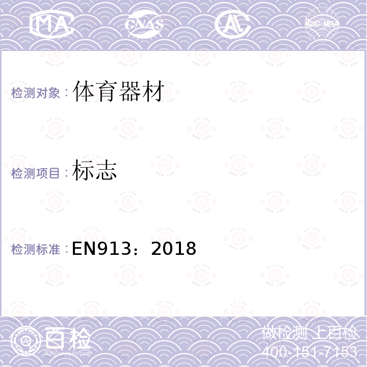 标志 EN913：2018 体育器材——通用安全要求和试验方法
