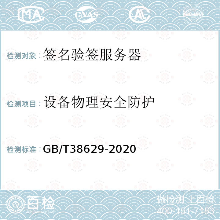 设备物理安全防护 GB/T 38629-2020 信息安全技术 签名验签服务器技术规范