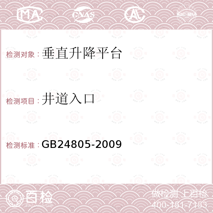 井道入口 GB/T 24805-2009 【强改推】行动不便人员使用的垂直升降平台