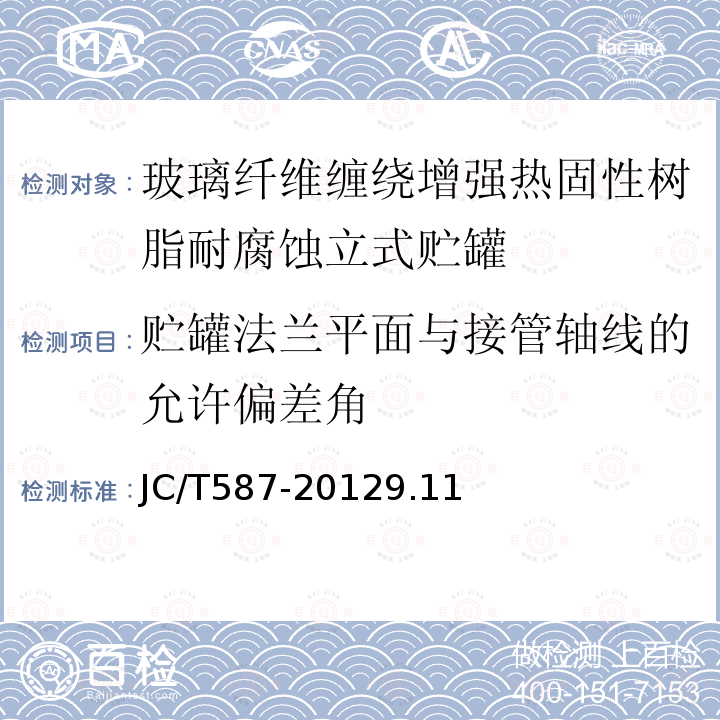 贮罐法兰平面与接管轴线的允许偏差角 JC/T 587-2012 玻璃纤维缠绕增强热固性树脂耐腐蚀立式贮罐