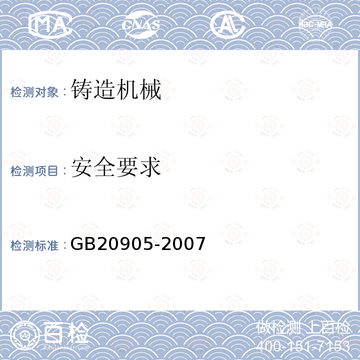 安全要求 GB 20905-2007 铸造机械 安全要求