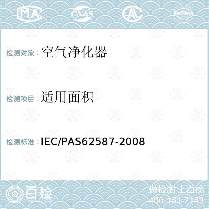 适用面积 IEC/PAS 62587-2008 便携式家用电动室内空气净化器的性能测量方法