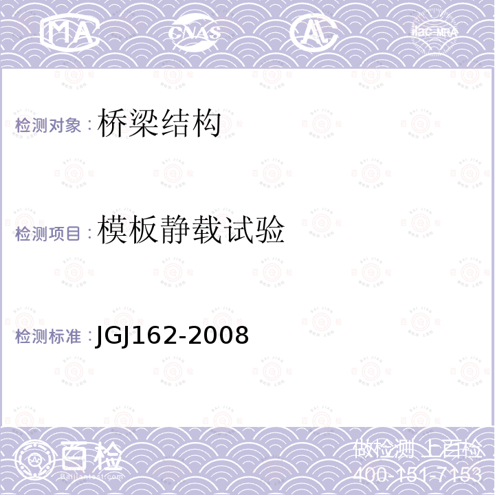 模板静载试验 JGJ 162-2008 建筑施工模板安全技术规范(附条文说明)