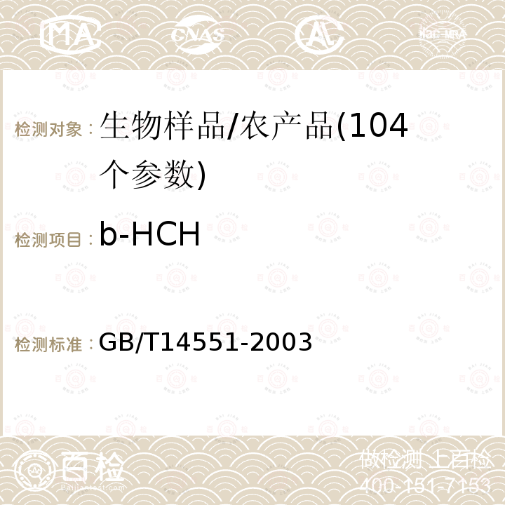 b-HCH GB/T 14551-2003 动、植物中六六六和滴滴涕测定的气相色谱法