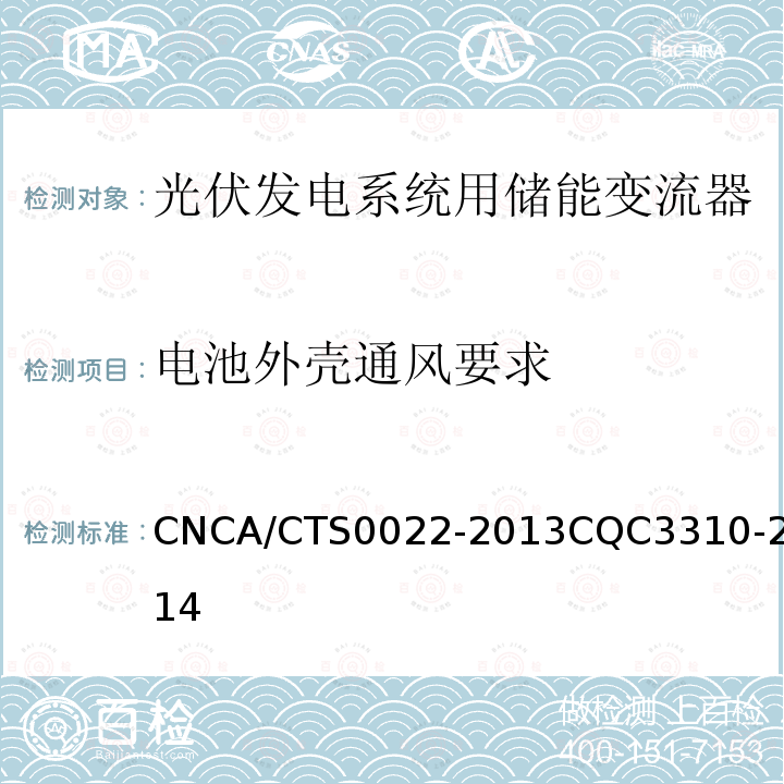 电池外壳通风要求 CNCA/CTS0022-2013CQC3310-2014 光伏发电系统用储能变流器认证技术规范