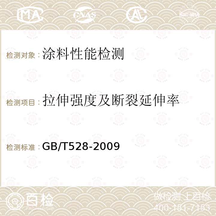 拉伸强度及断裂延伸率 硫化橡胶或热塑性橡胶 拉伸应力应变性能的测定