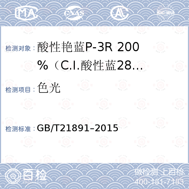 色光 GB/T 21891-2015 酸性艳蓝P-3R 200%(C.I.酸性蓝281)