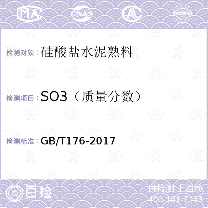 SO3（质量分数） GB/T 176-2017 水泥化学分析方法