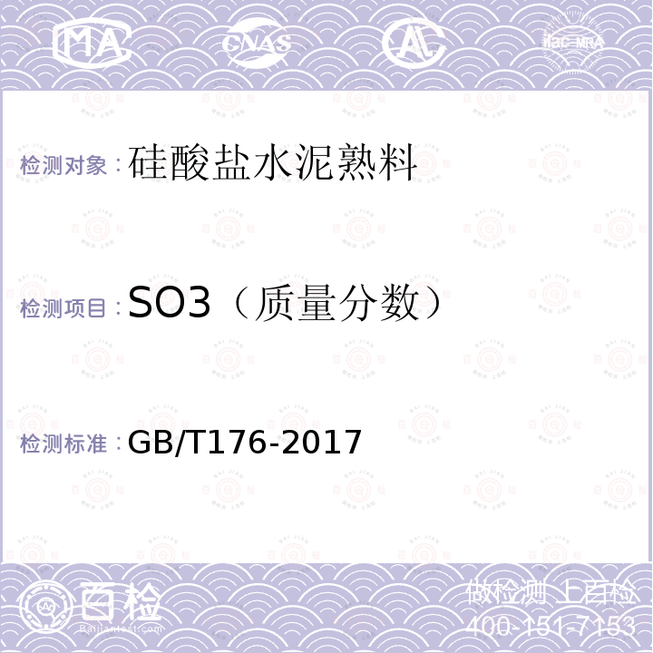 SO3（质量分数） 水泥化学分析方法