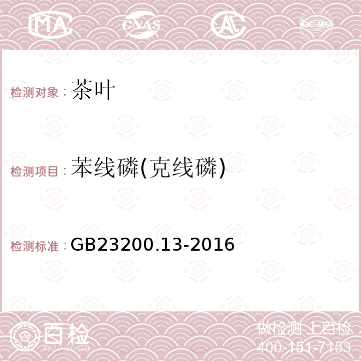 苯線磷(克線磷) 食品安全國(guó)家標(biāo)準(zhǔn) 茶葉中448種農(nóng)藥及相關(guān)化學(xué)品殘留量的測(cè)定 液相色譜-質(zhì)譜法