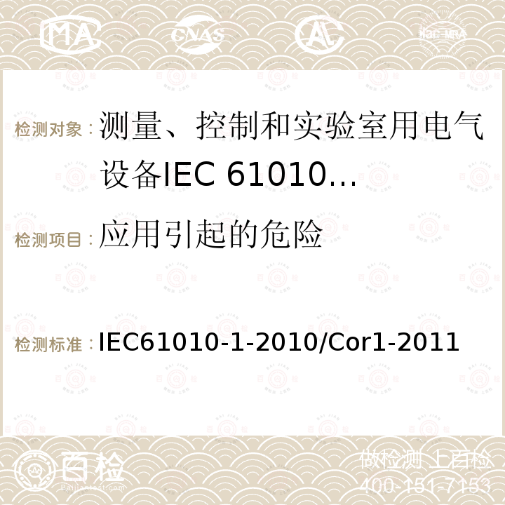 应用引起的危险 IEC 61010-1-2010/Cor 1-2011 勘误1:测量、控制和实验室用电气设备的安全性要求 第1部分:通用要求