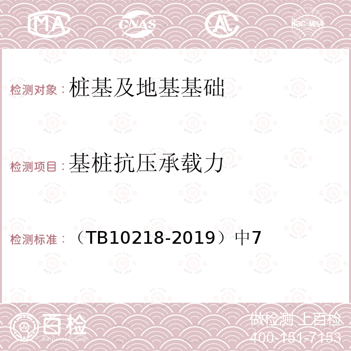 基桩抗压承载力 铁路工程基桩检测技术规程