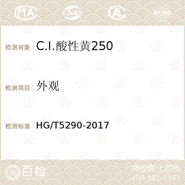 外观 HG/T 5290-2017 C.I.酸性黄250