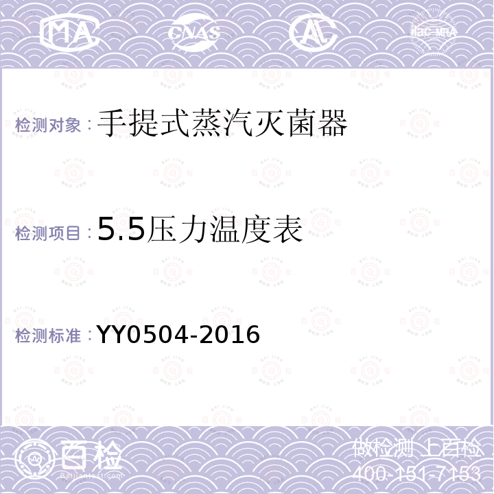 5.5压力温度表 YY 0504-2016 手提式蒸汽灭菌器