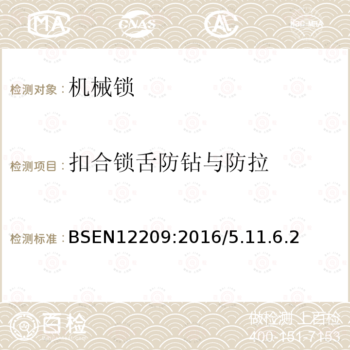 扣合锁舌防钻与防拉 BSEN 12209:2016 建筑五金-机械操作锁与锁扣板-要求和试验方法