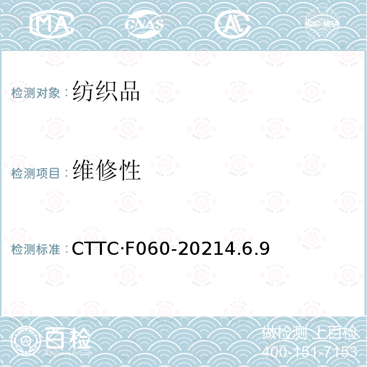 维修性 CTTC·F060-20214.6.9 框架帐篷 制造与验收技术条件