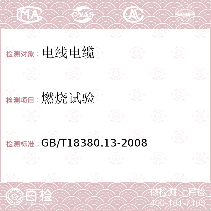 燃烧试验 电缆和光缆在火焰条件下的燃烧试验 第13部分 单根绝缘电线电缆火焰垂直蔓延试验 测定燃烧的滴落(物)/微粒的试验方法