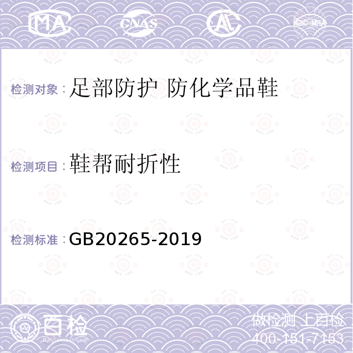 鞋帮耐折性 GB 20265-2019 足部防护 防化学品鞋