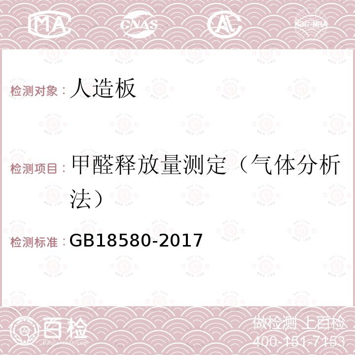 甲醛释放量测定（气体分析法） 室内装饰装修材料 人造板及其制品中甲醛释放限量