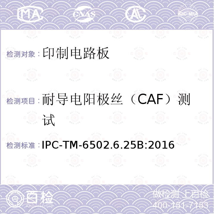 耐导电阳极丝（CAF）测试 试验方法手册