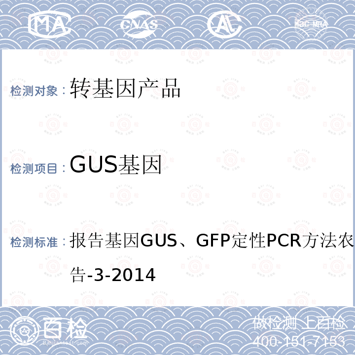GUS基因 报告基因GUS、GFP定性PCR方法农业部2122号公告-3-2014 转基因植物及其产品成分检测