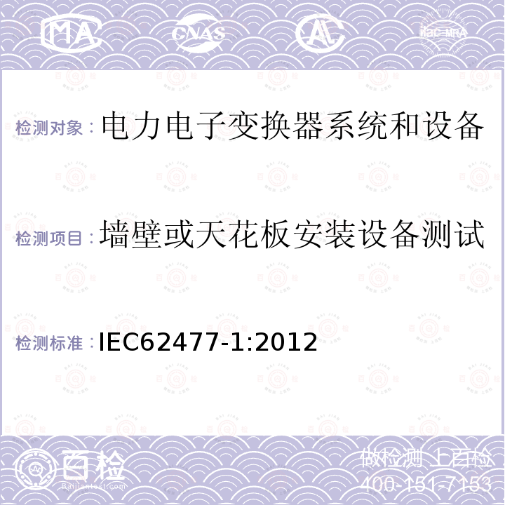 墙壁或天花板安装设备测试 IEC 62477-1-2012 电力电子变换器系统和设备的安全要求 第1部分:通则