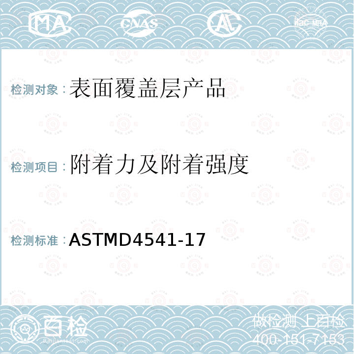 附着力及附着强度 ASTM D4541-2022 用便携式附着性测试仪测定涂敷层扯离强度的试验方法