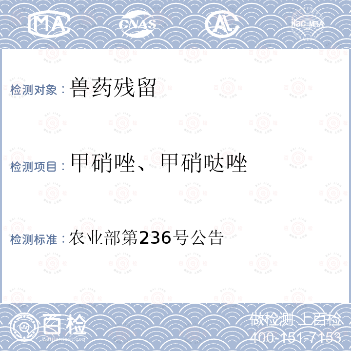 甲硝唑、甲硝哒唑 农业部第236号公告 动物源食品中硝基咪唑类药物残留物检测方法-高效液相色谱法